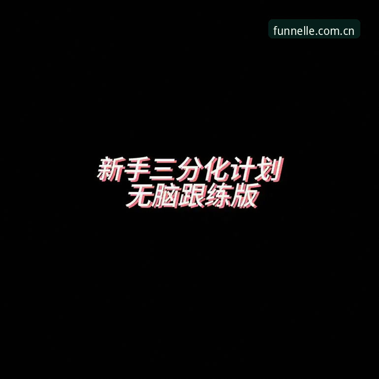 新手跟练版：2026乐鱼同类直播推荐使用心得与乐鱼体育官网设备端避坑记录
