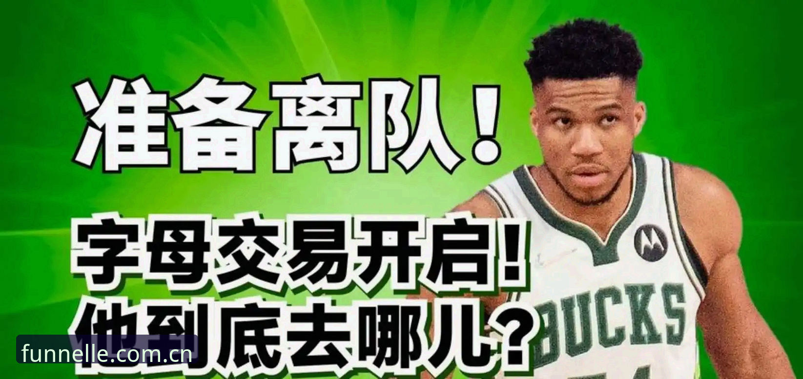 乐鱼CN棋牌平台评测 3个核心变量——解读骑士放弃用莫布利交易字母哥的逻辑
